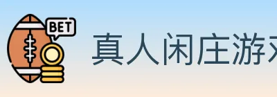 真人闲庄游戏 logo
